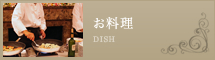 お料理/DISH