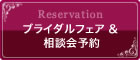 reservation/ブライダルフェア＆相談会予約