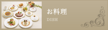 お料理/DISH